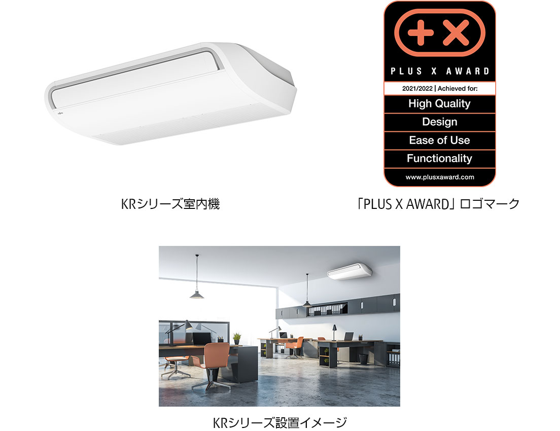 KRシリーズ室内機、「PLUS X AWARD」ロゴマーク、KRシリーズ設置イメージ