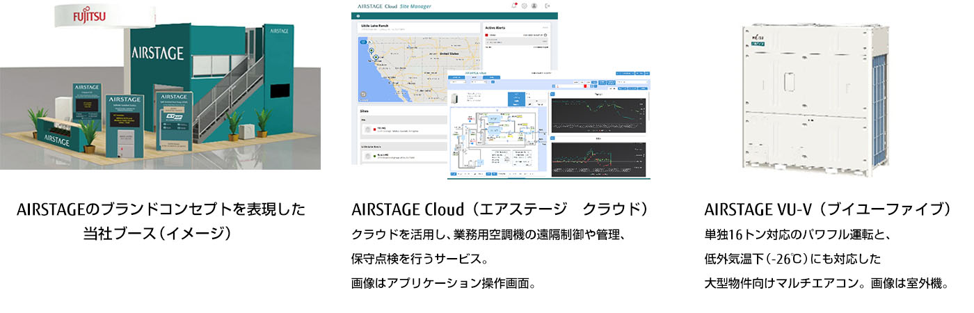 左：AIRSTAGEのブランドコンセプトを表現した 当社ブース（イメージ）　中：AIRSTAGE Cloud（エアステージ　クラウド）　右：AIRSTAGE VU-V（ブイユーファイブ）