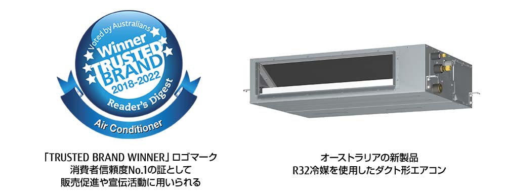 左: 「TRUSTED BRAND WINNER」ロゴマーク。消費者信頼度No.1の証として販売促進や宣伝活動に用いられる。　右: オーストラリアの新製品R32冷媒を使用したダクト形エアコン。