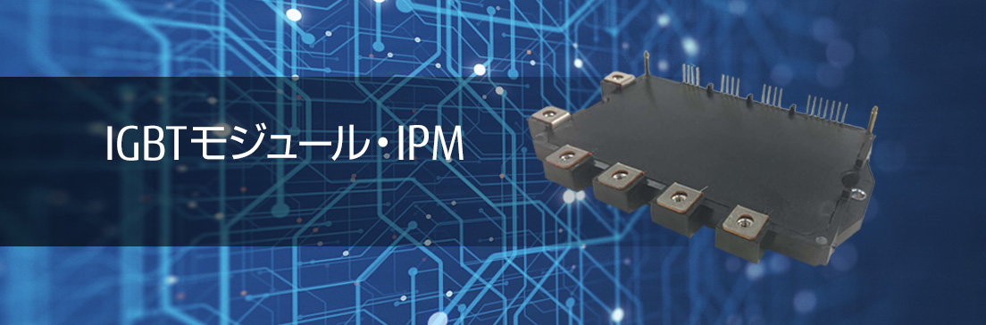 IGBTモジュール・IPM