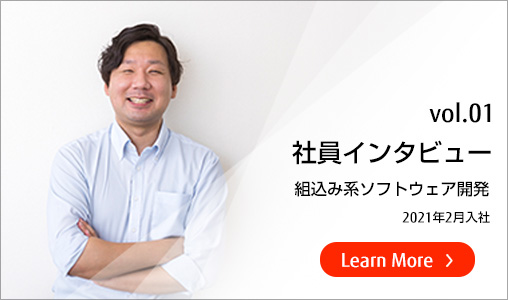 社員インタビュー01 組み込み系ソフトウェア開発