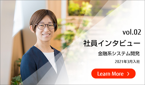 社員インタビュー02　金融系システム開発