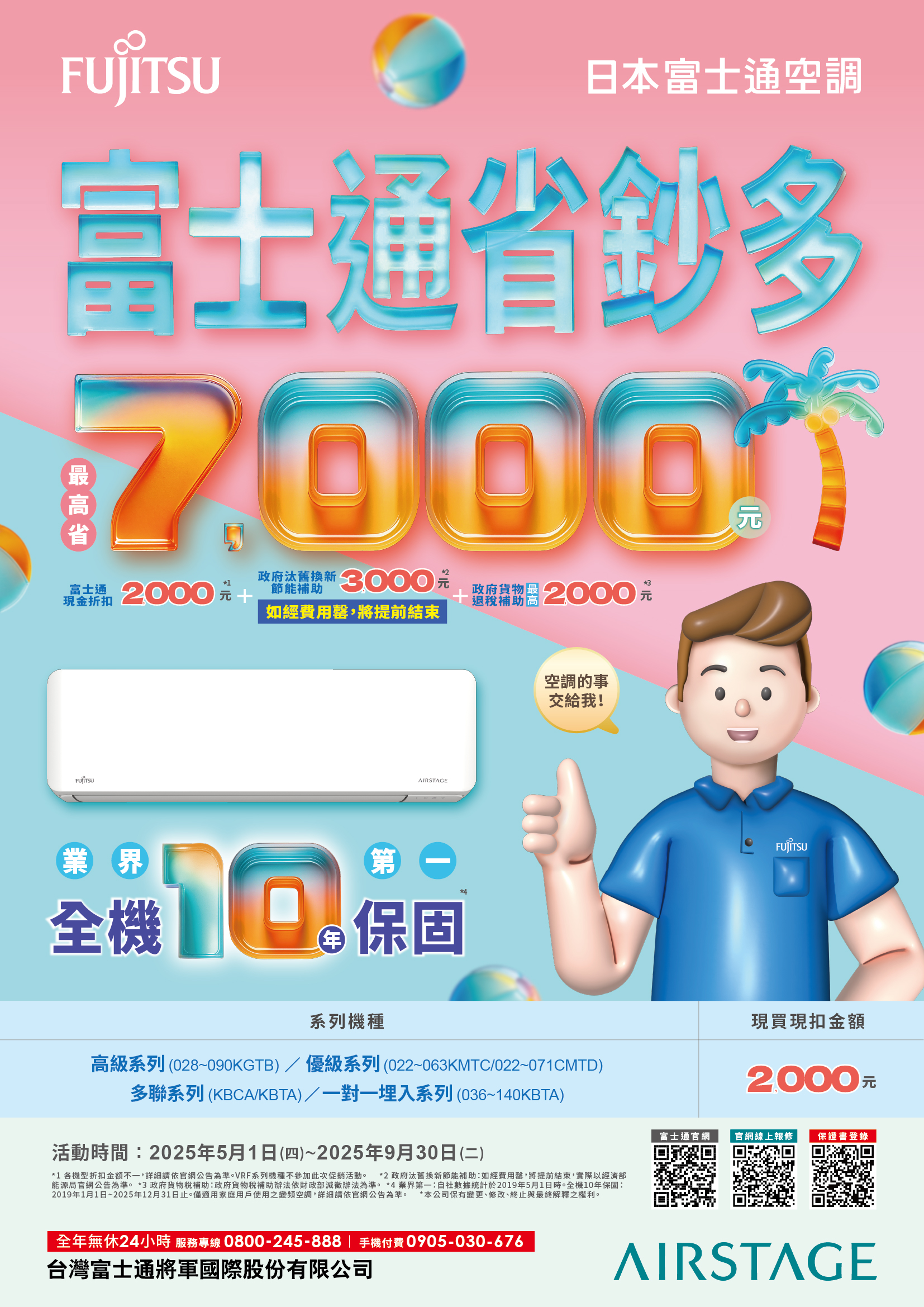 富士通空調省鈔多 最高省7,000 線上保證書登錄 再享家用全機10年保固