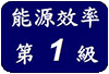 能源効率 第1級