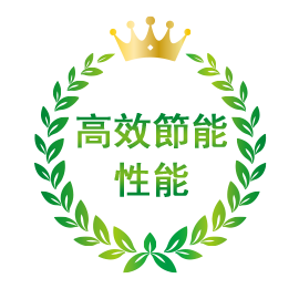 高效節能性能
